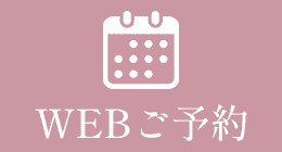 WEBご予約