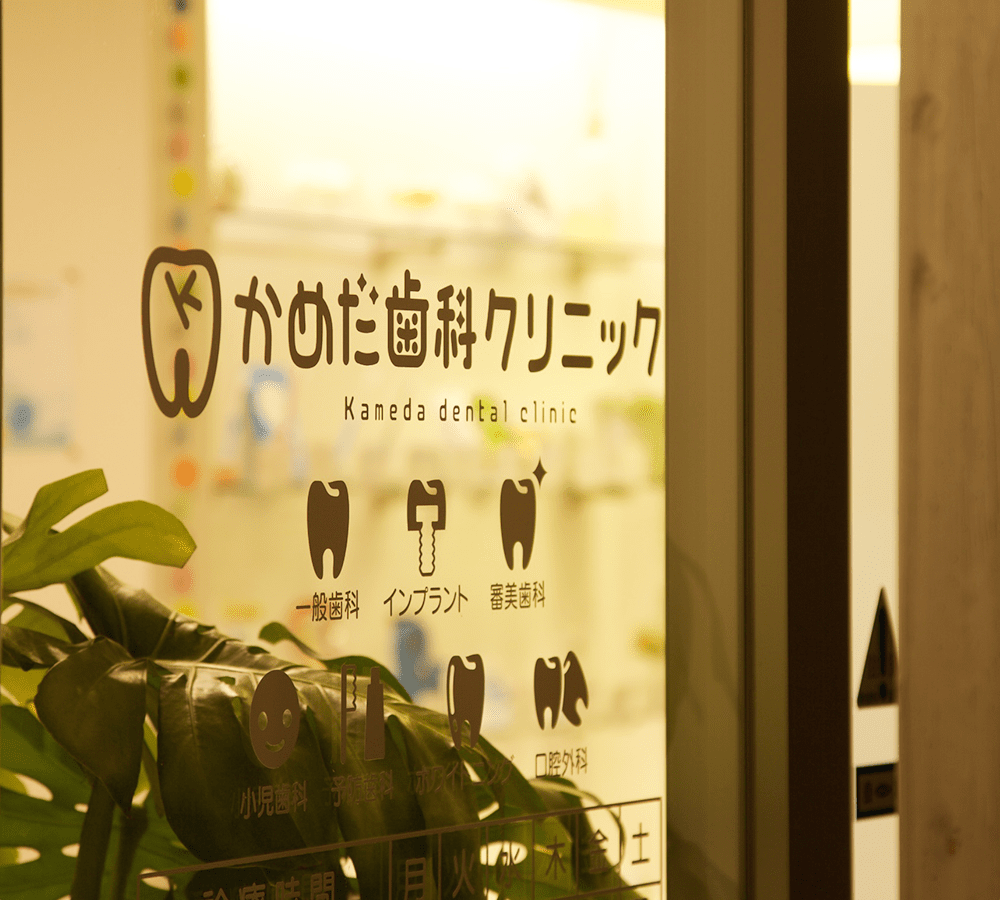 かめだ歯科クリニック