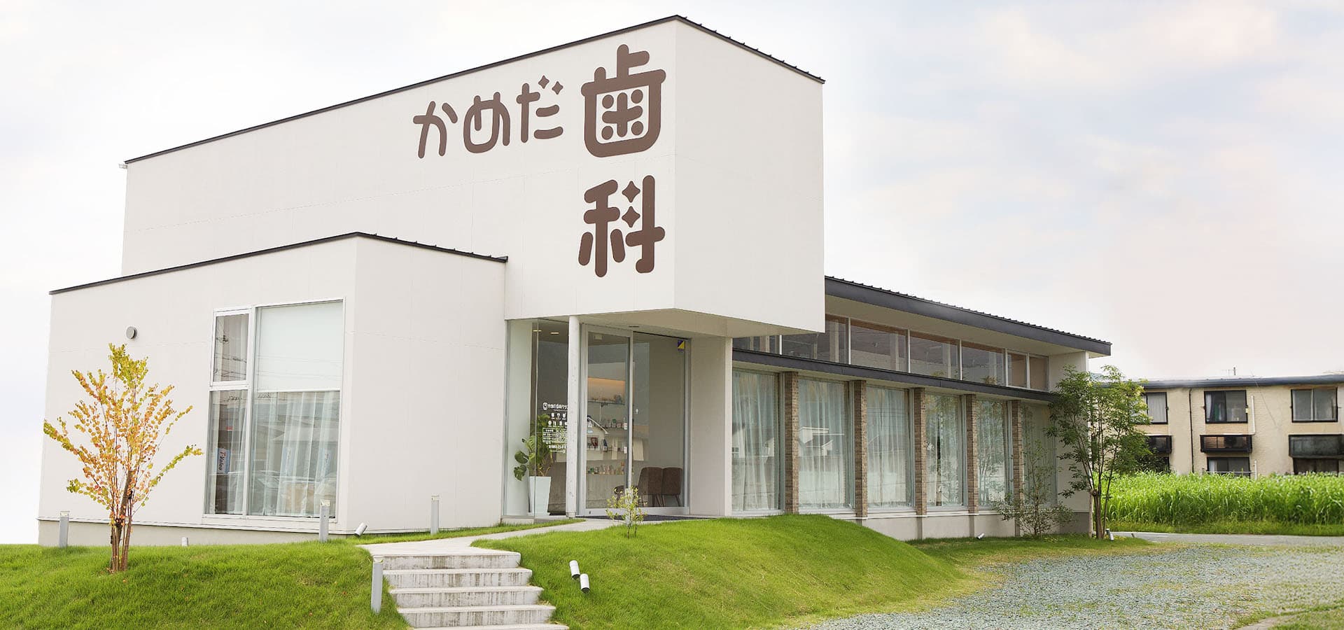 かめだ歯科クリニック