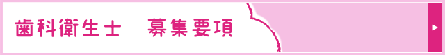 歯科衛生士募集要項
