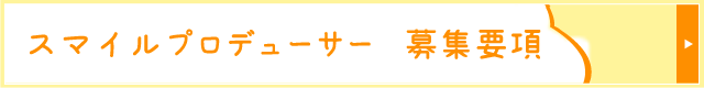 スマイルプロデューサー募集要項