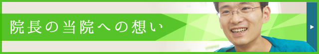 院長のかめだ歯科クリニックへの想い