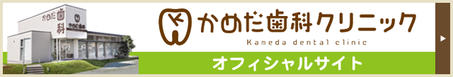 かめだ歯科クリニックオフィシャルサイト