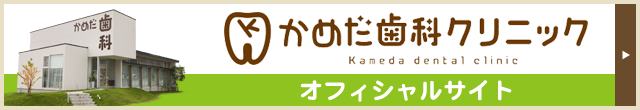 かめだ歯科クリニックオフィシャルサイト
