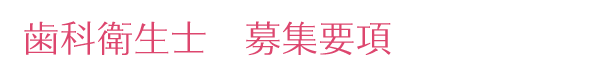歯科衛生士募集要項