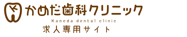 かめだ歯科クリニック求人サイト