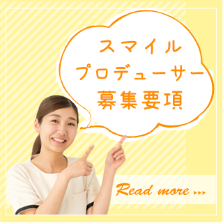 スマイルプロデューサー募集要項