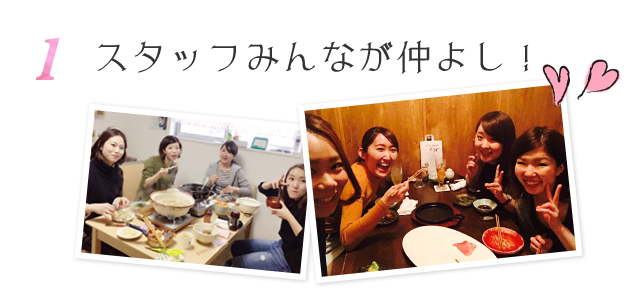 スタッフみんなが仲良し
