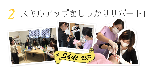 スキルアップをサポート