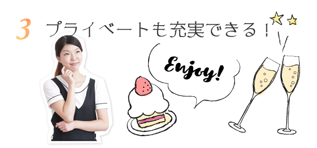 プライベートが充実