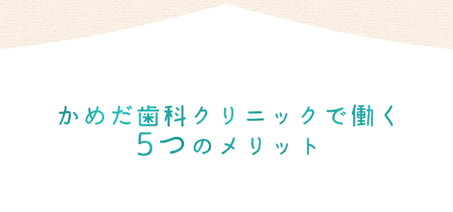 5つのメリット