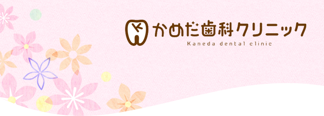 かめだ歯科クリニック求人情報